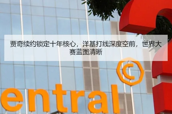 贾奇续约锁定十年核心，洋基打线深度空前，世界大赛蓝图清晰